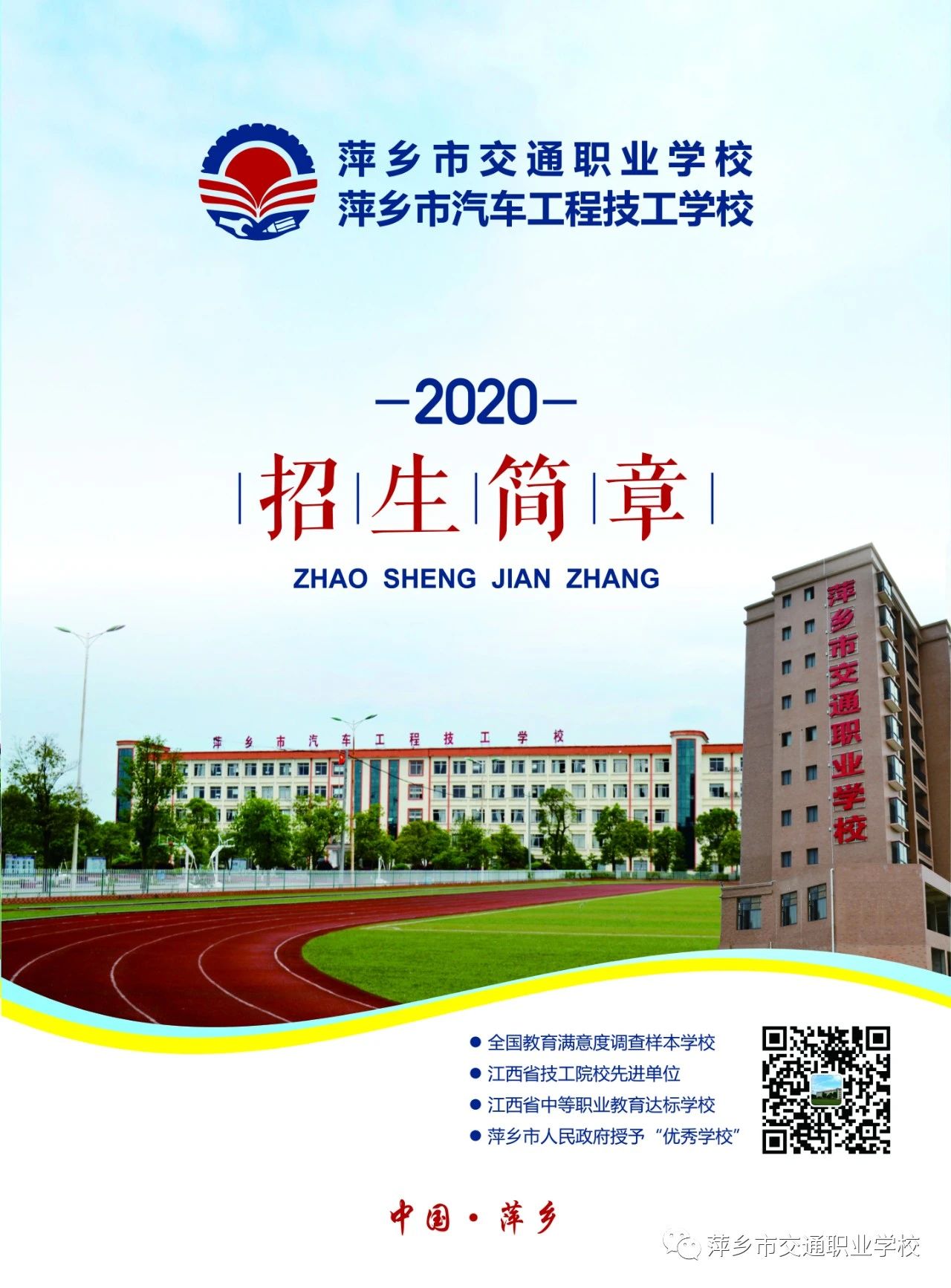 萍鄉市汽車工程技工學校招生簡章