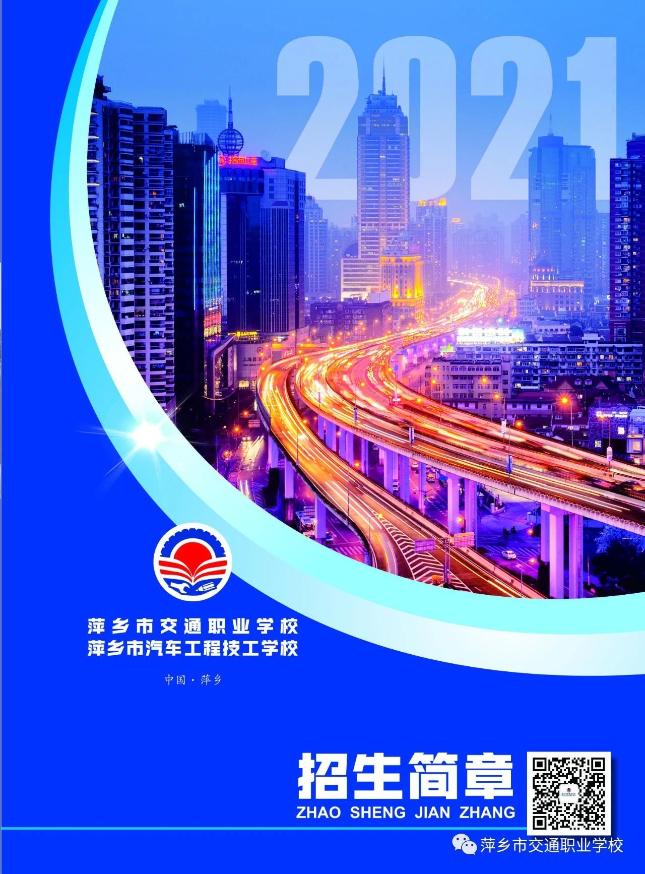 萍鄉市汽車工程技工學校招生簡章