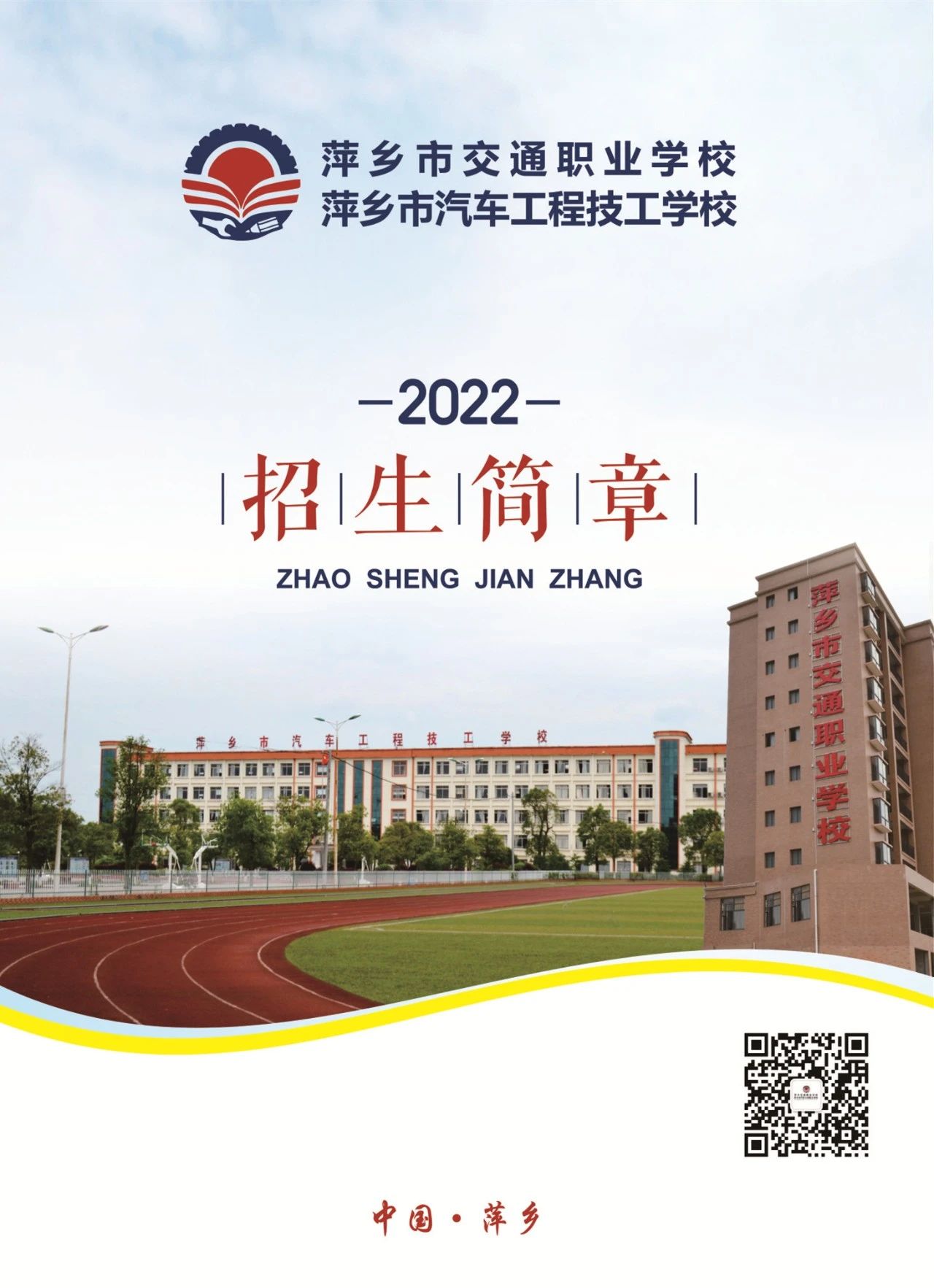 萍鄉市交通職業學校招生簡章