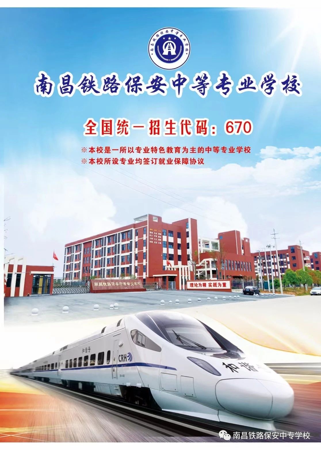 南昌鐵路保安中等專業學校招生簡章