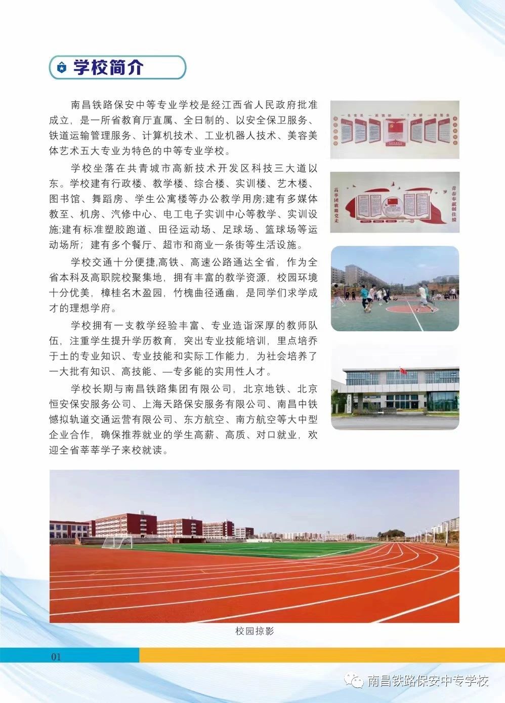 南昌鐵路保安中等專業學校招生簡章