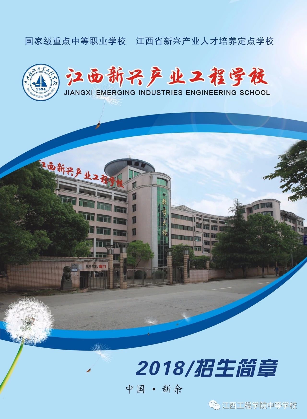 新余新興產業(yè)工程學校招生簡章