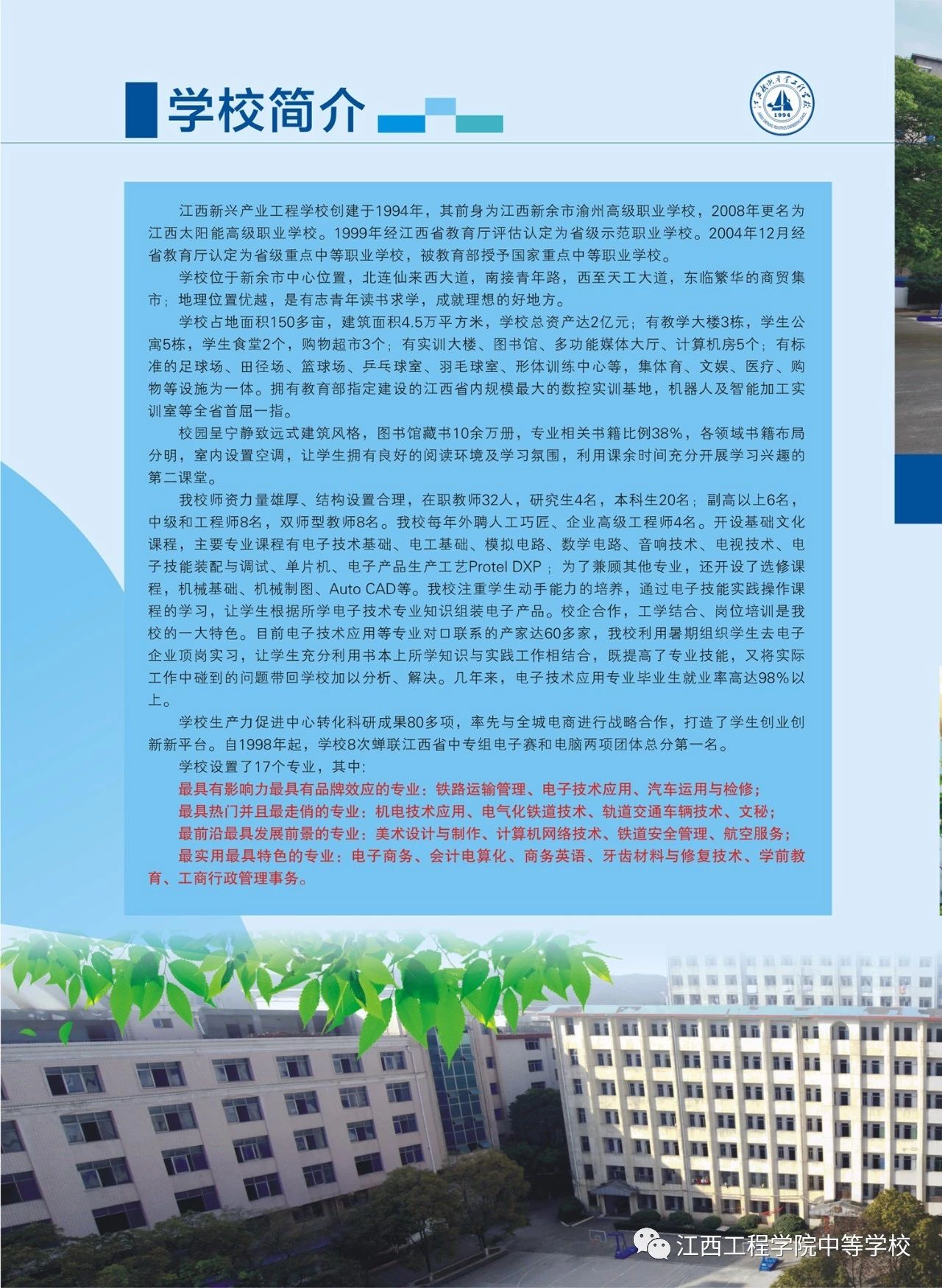 新余新興產業(yè)工程學校