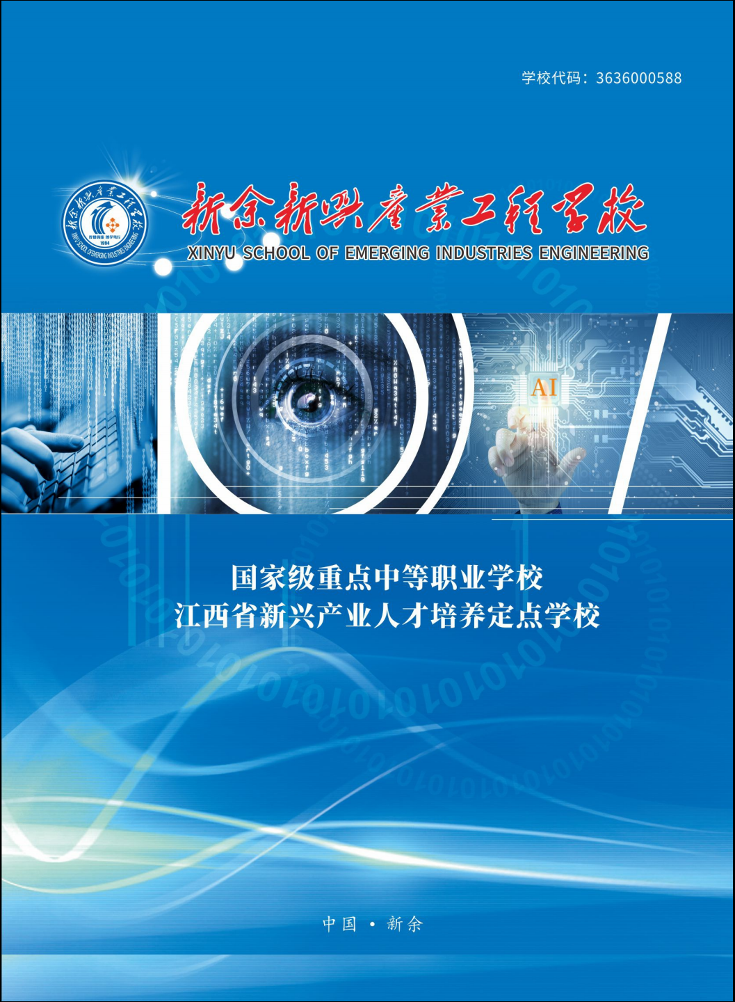 新余新興產業工程學校招生簡章