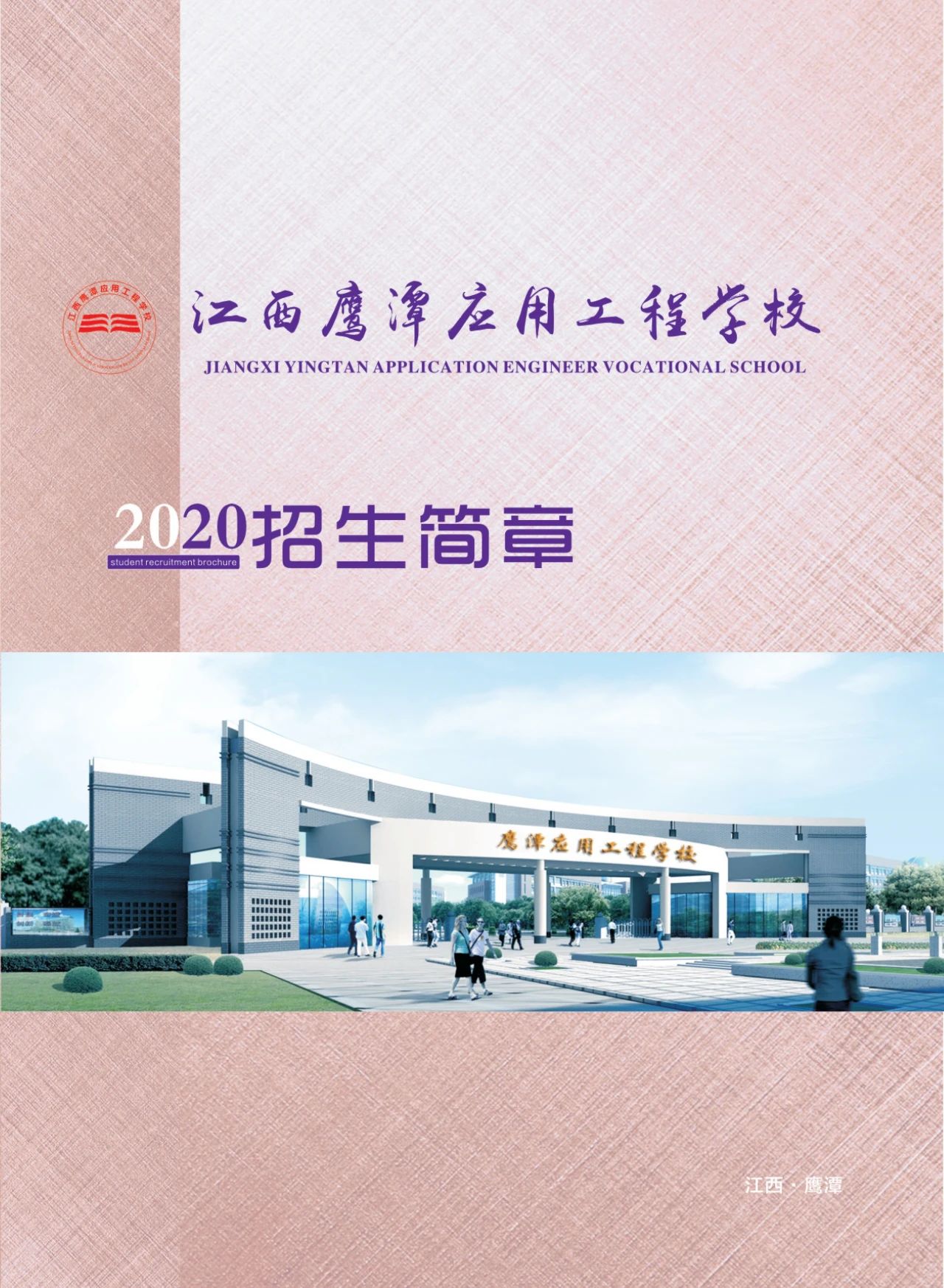 鷹潭應用工程學校招生簡章