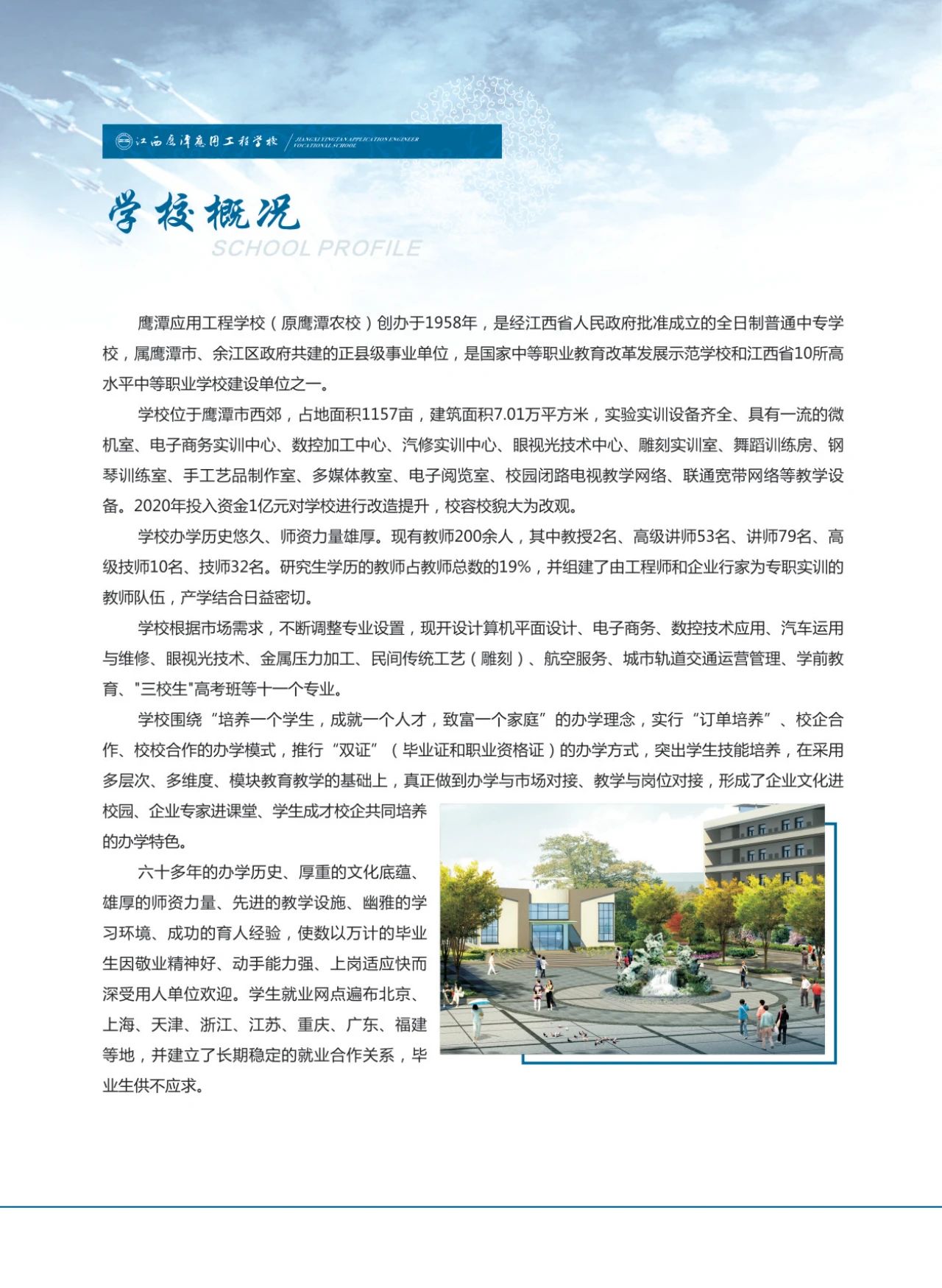 鷹潭應用工程學校