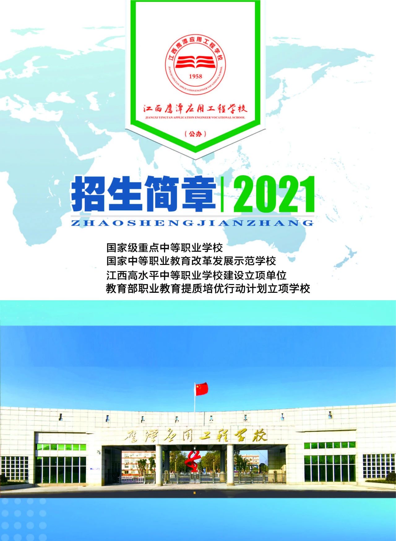 鷹潭應用工程學校