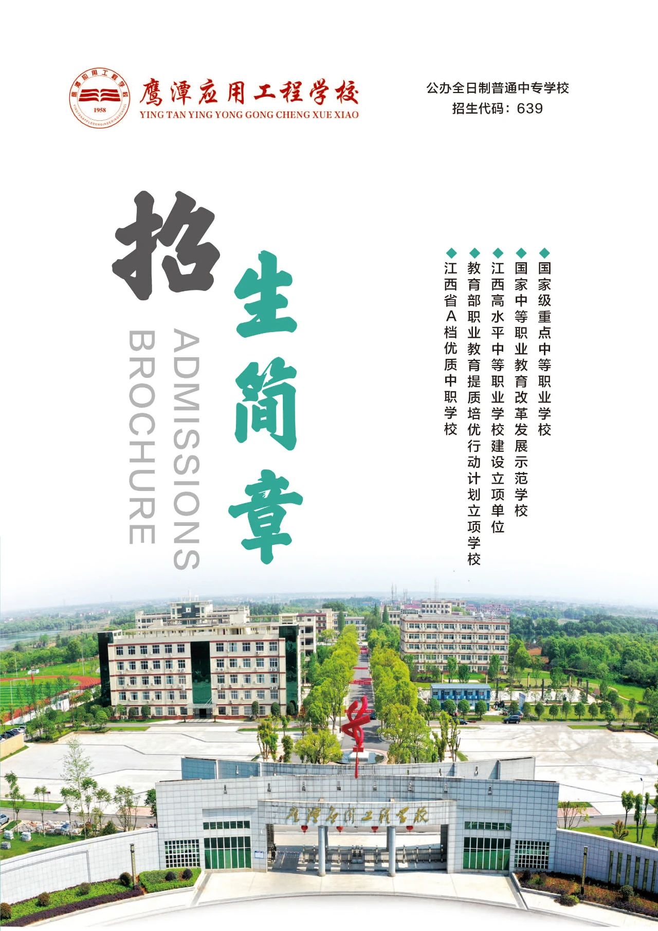 鷹潭應用工程學校招生簡章