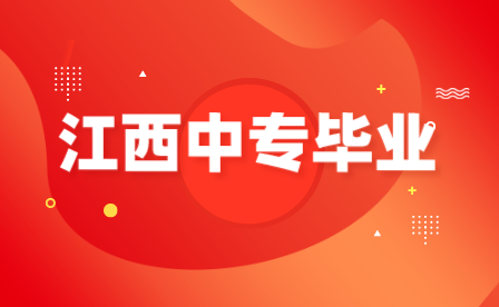 江西中專畢業證有用嗎