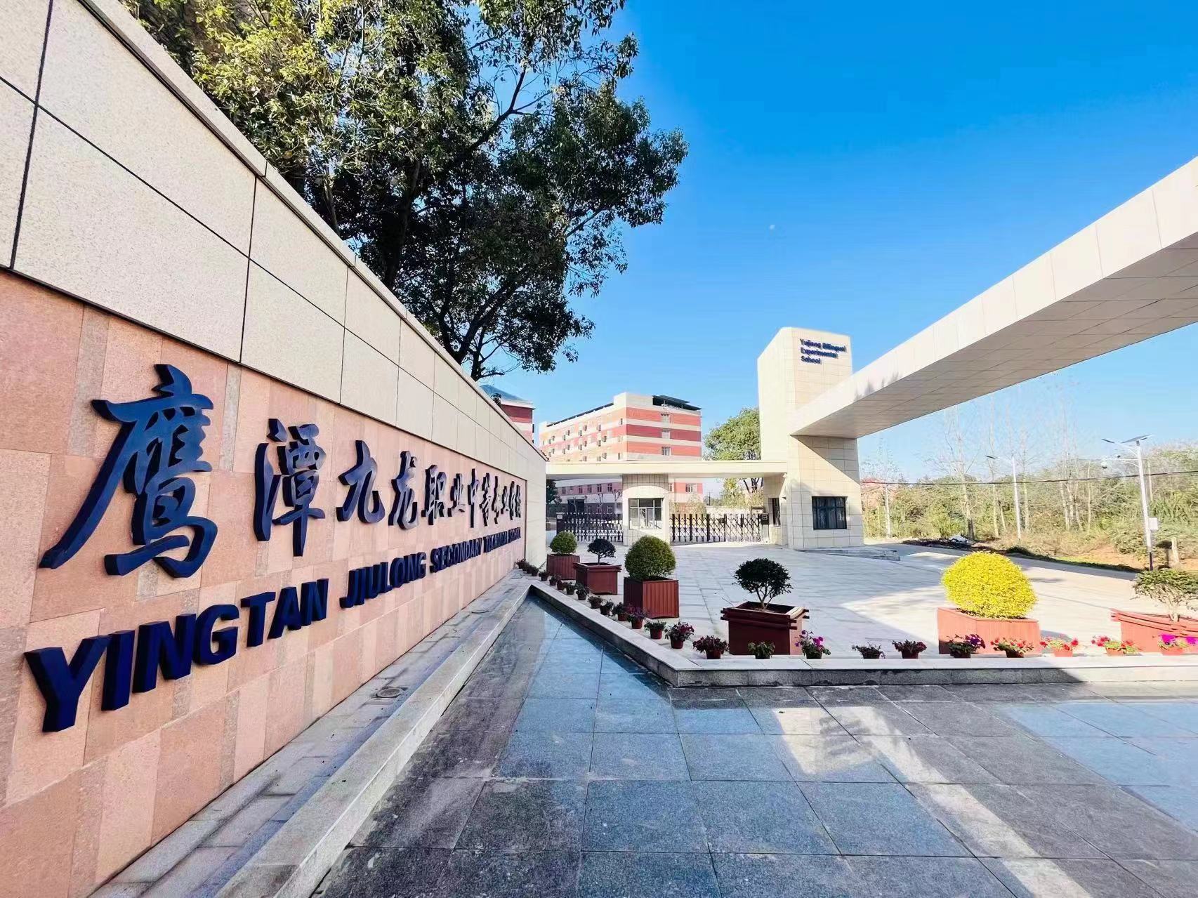 鷹潭九龍職業中等專業學校