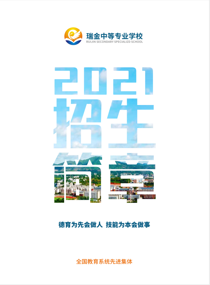 瑞金中等專業學校招生簡章