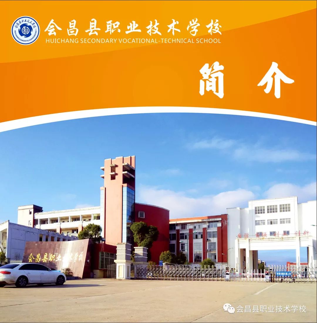會昌職業技術學校招生簡章