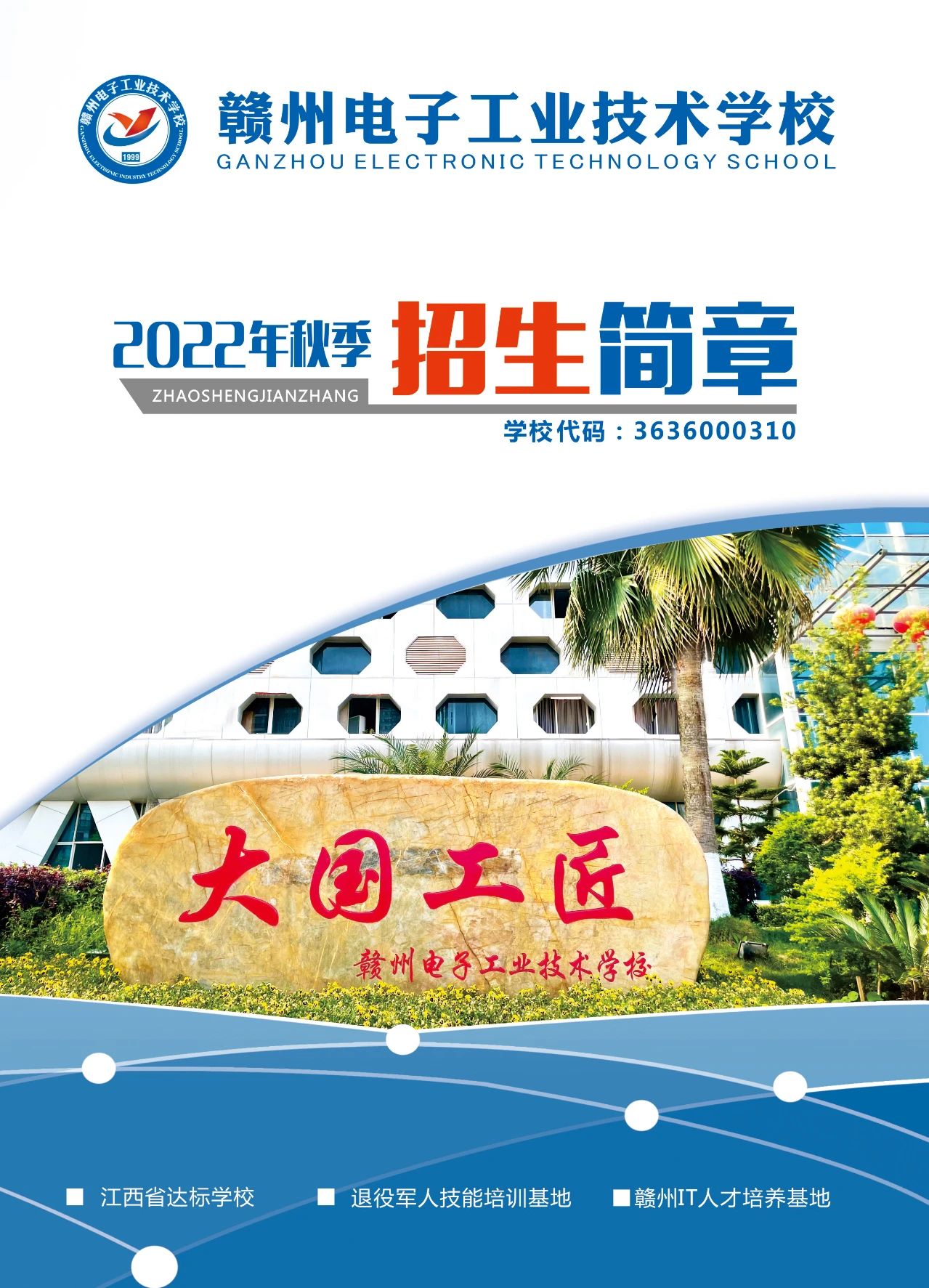 贛州電子工業技術學校招生簡章