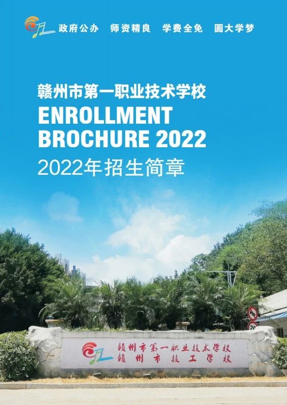 贛州市第一職業技術學校招生簡章