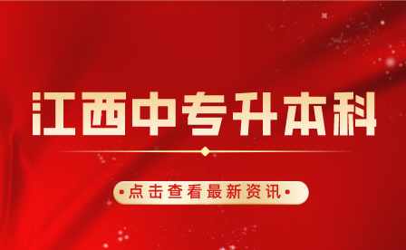 江西中專升本科|自考和成考有什么區別？