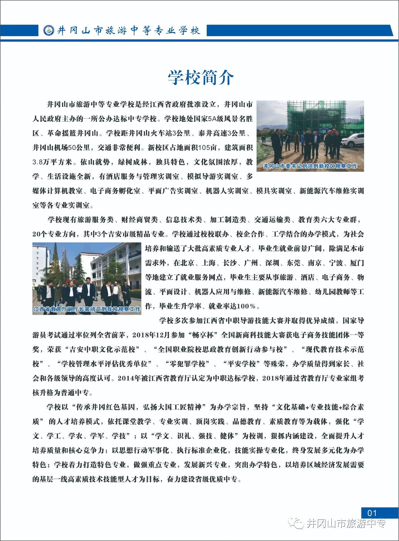 井岡山市旅游中等專業學校
