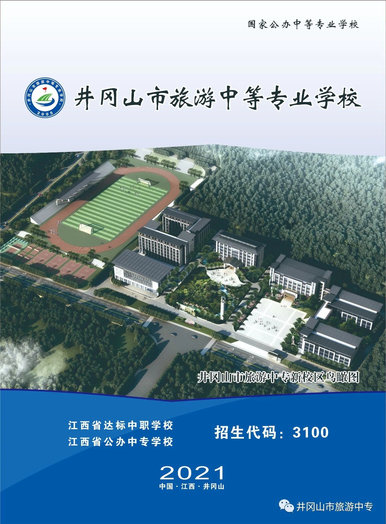 井岡山市旅游中等專業學校