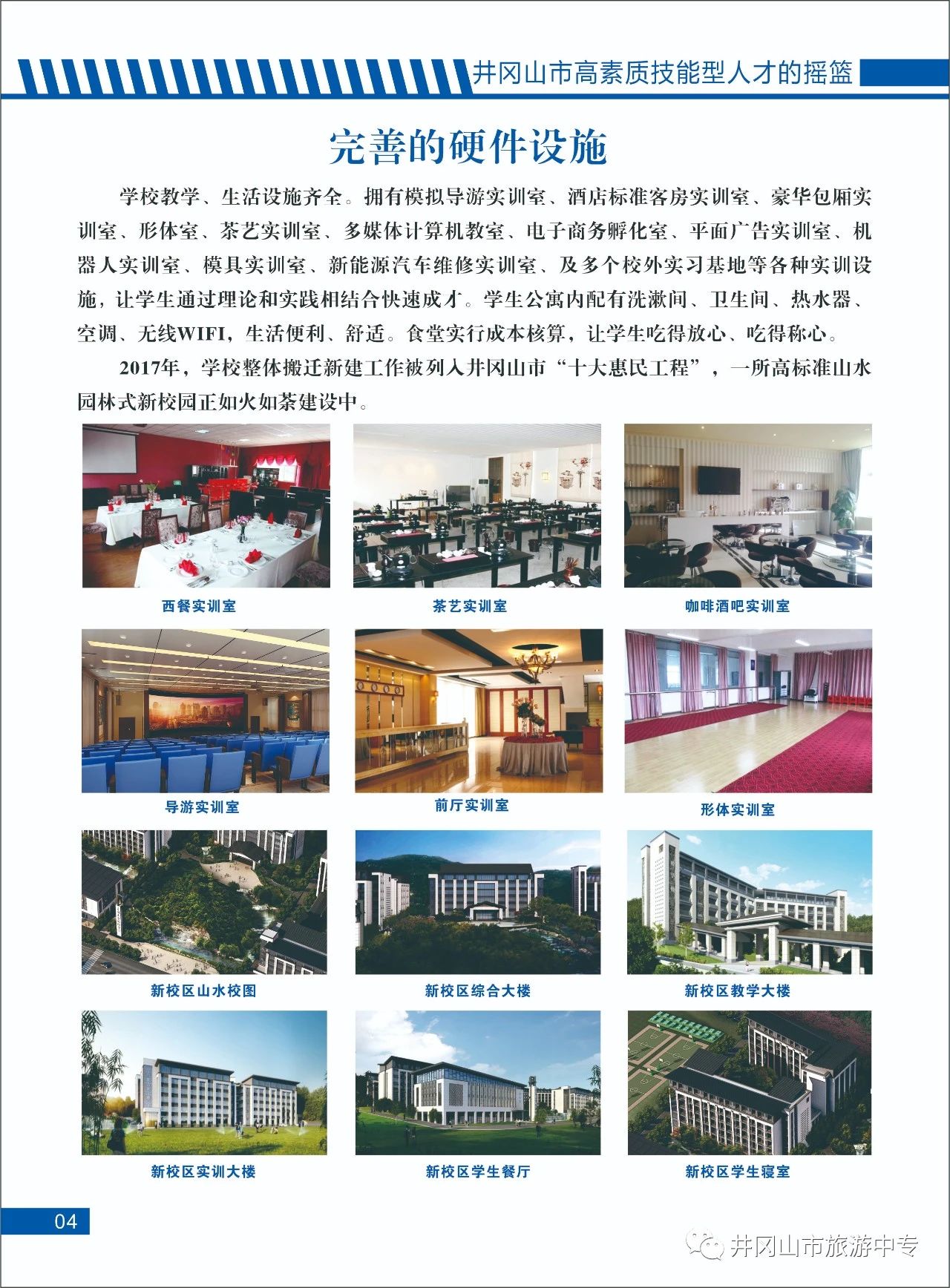 井岡山市旅游中等專業學校