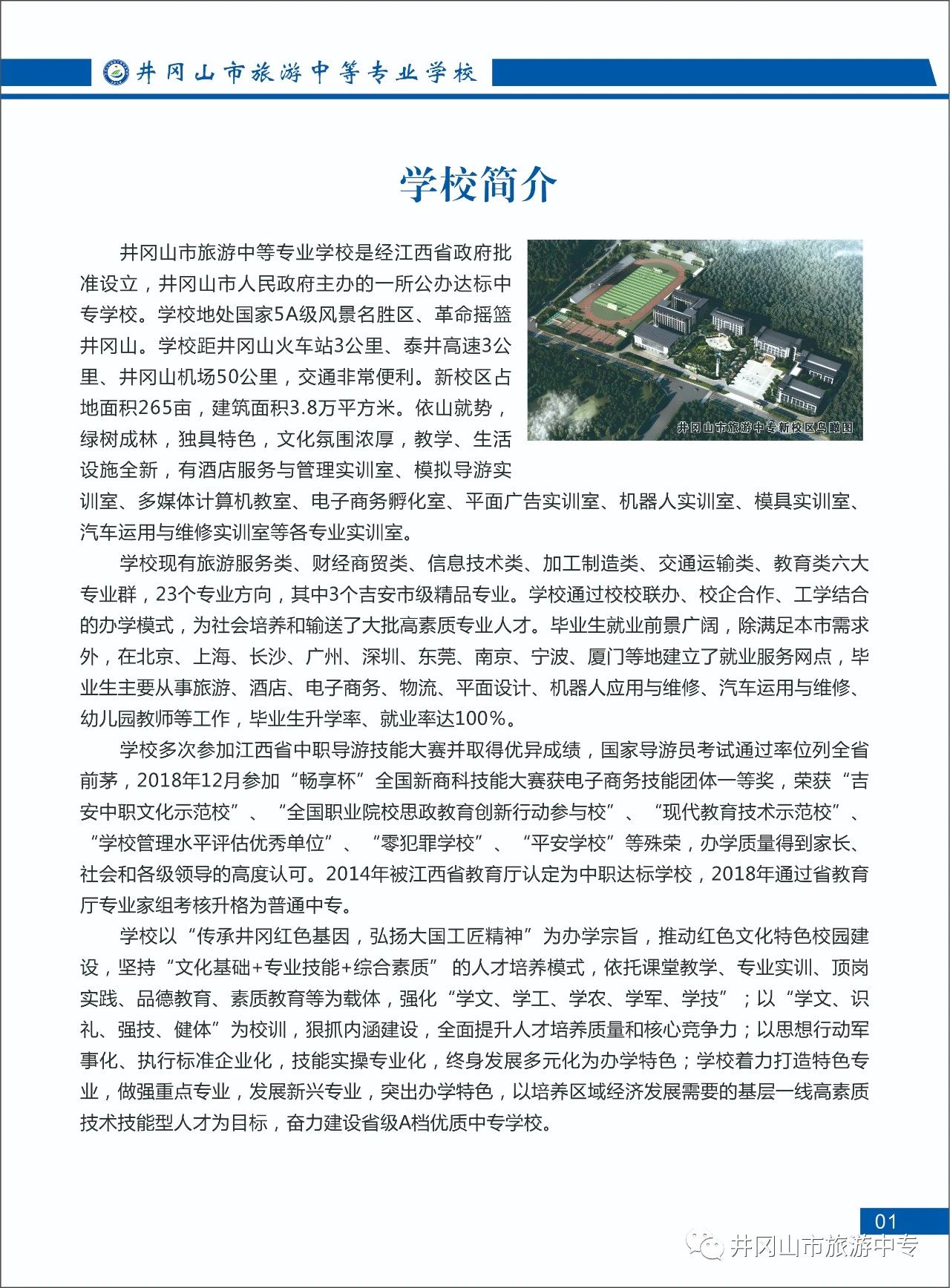 井岡山市旅游中等專業學校招生簡章