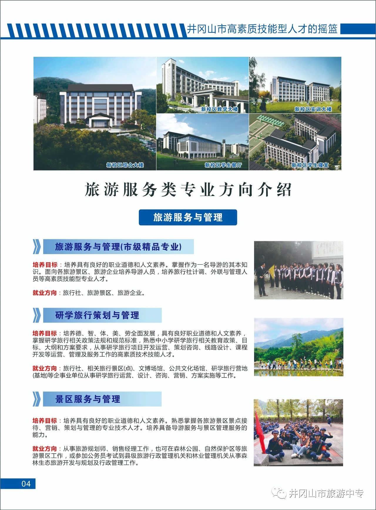 井岡山市旅游中等專業學校招生專業