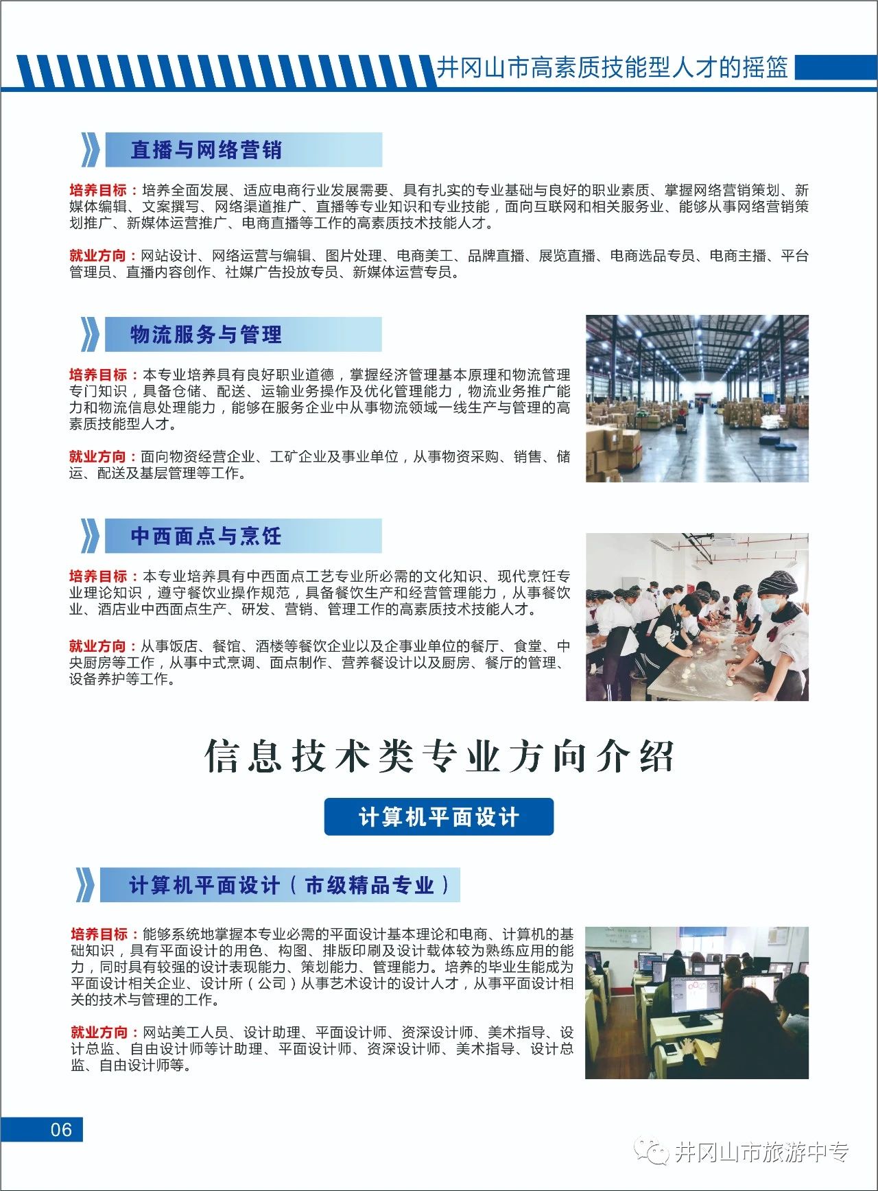 井岡山市旅游中等專業學校招生專業