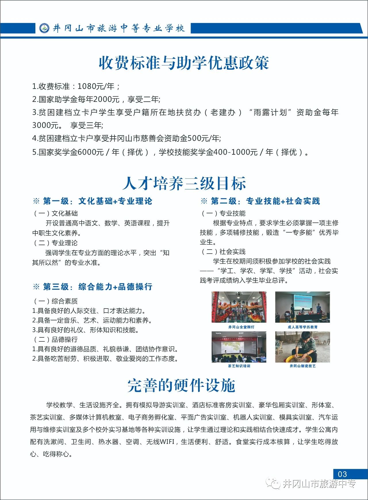 井岡山市旅游中等專業學校招生簡章