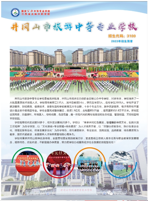 井岡山市旅游中等專業學校