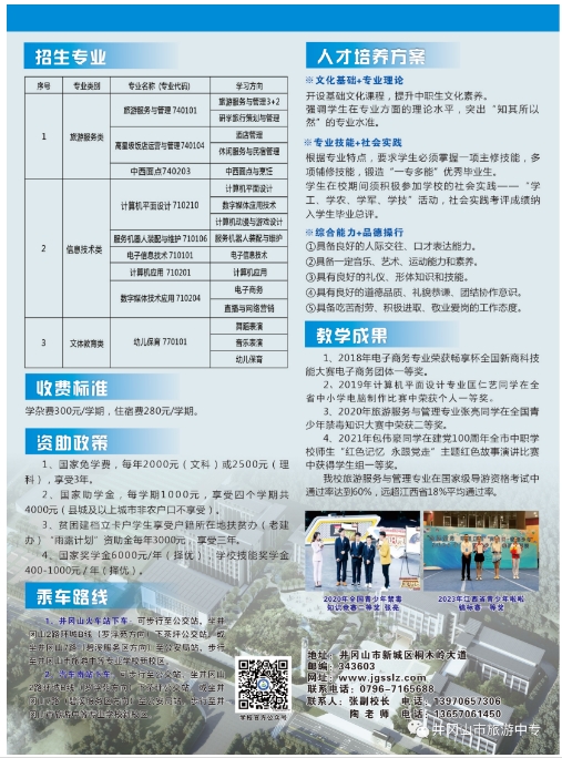 井岡山市旅游中等專業學校