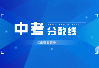23年撫州中考錄取分數線是多少