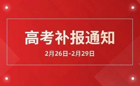 江西省2024年普通高考補報名的提示！