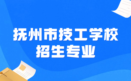 撫州市技工學校招生專業有哪些