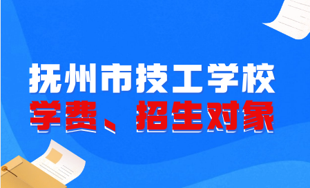 撫州市技工學校招生對象和學費是多少