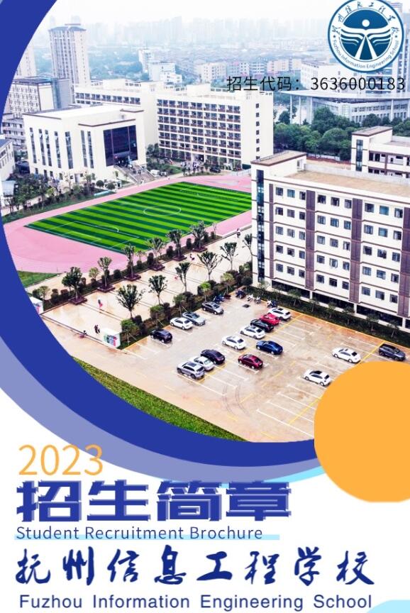 2023年撫州信息工程學校招生簡章