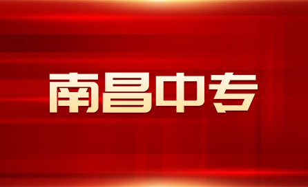 南昌中專學校有哪些