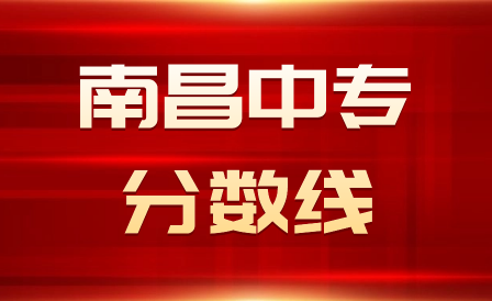 南昌中專分數(shù)線是多少