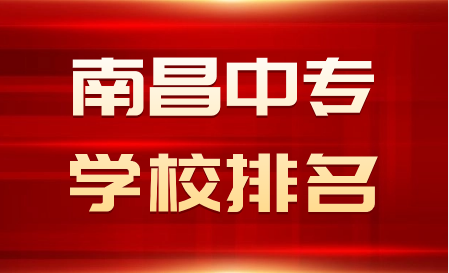 南昌中專學校哪個好