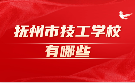 撫州市技工學校