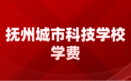 撫州城市科技學校學費