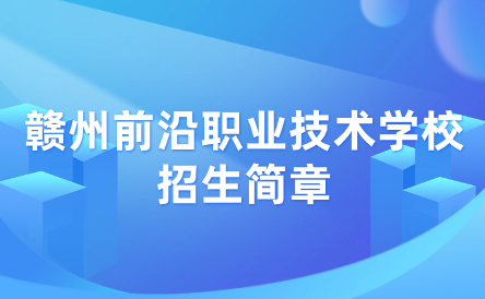 2023年贛州市前沿職業技術學校招生簡章