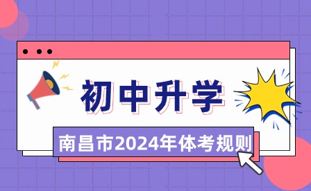 2024年南昌市初中畢業生升學體育考試項目規則發布！