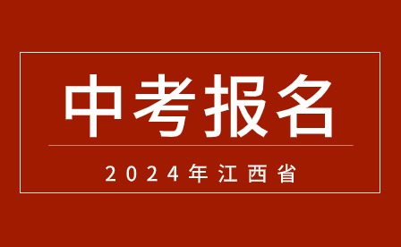 2024年江西省初中學業水平考試（中考）報名通知！