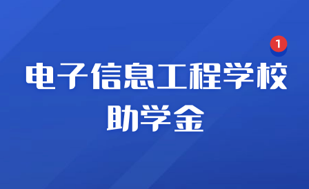 江西省電子信息工程學校助學金有多少