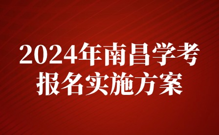 2024年南昌中考報名繳費時間！