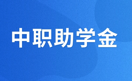江西省學生資助管理中心發布江西省學生資助資金管理辦法！