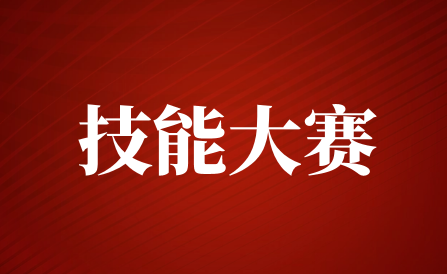 2023年全國職業(yè)院校技能大賽（中職組） “裝配式建筑構件安裝”賽項圓滿落幕