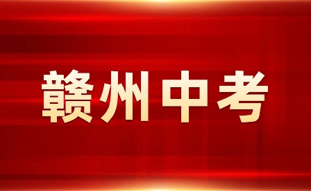 2024年贛州市初中學業水平考試報名實施方案！