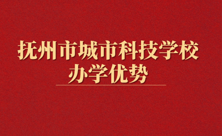撫州市城市科技學校優勢有哪些