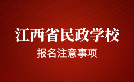 江西省民政學校