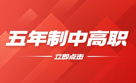 南昌五年一貫制中專學校名單