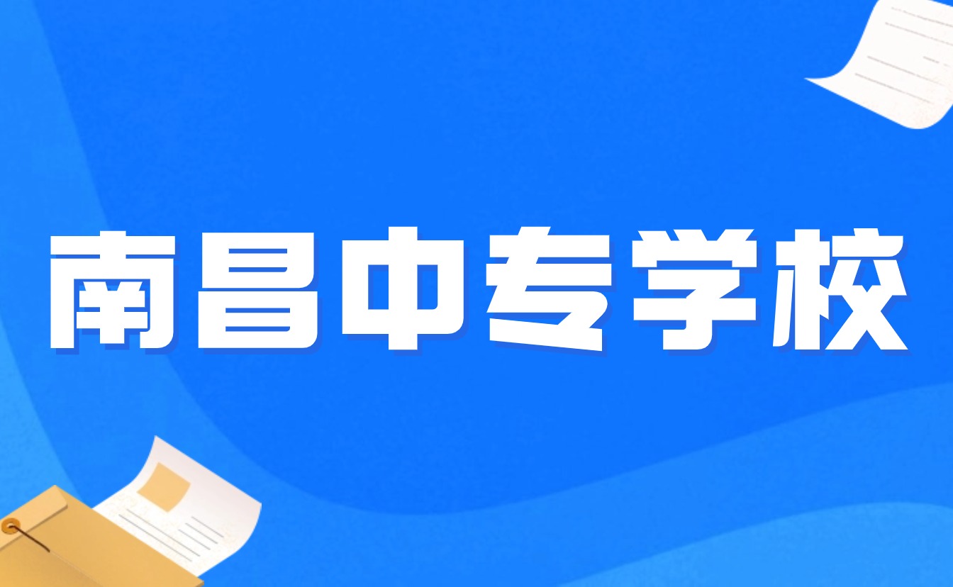 南昌中專學校名單